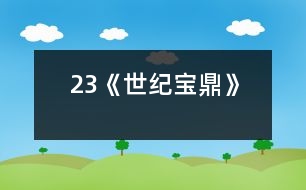 23《世紀寶鼎》