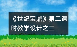 《世紀(jì)寶鼎》第二課時教學(xué)設(shè)計之二