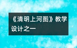 《清明上河圖》教學(xué)設(shè)計(jì)之一