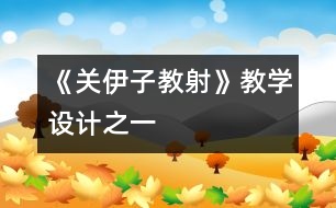 《關伊子教射》教學設計之一