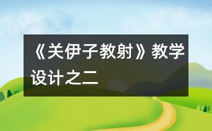 《關(guān)伊子教射》教學(xué)設(shè)計(jì)之二