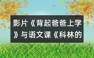 影片《背起爸爸上學(xué)》與語文課《科林的圣誕蠟燭》學(xué)科整合教學(xué)設(shè)計