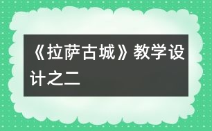 《拉薩古城》教學(xué)設(shè)計之二