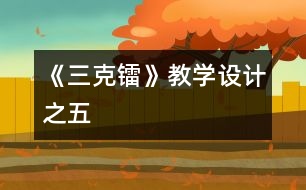 《三克鐳》教學(xué)設(shè)計之五