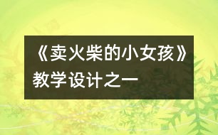 《賣火柴的小女孩》教學(xué)設(shè)計之一