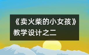 《賣火柴的小女孩》教學(xué)設(shè)計之二