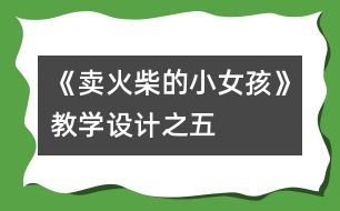 《賣火柴的小女孩》教學設計之五