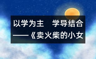 以學為主　學導結合――《賣火柴的小女孩》第二課時教學構思