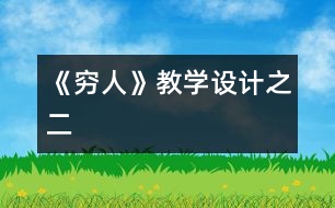 《窮人》教學(xué)設(shè)計之二