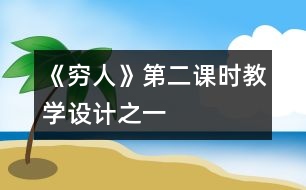 《窮人》第二課時教學(xué)設(shè)計(jì)之一