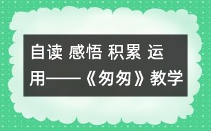 自讀 感悟 積累 運用――《匆匆》教學(xué)設(shè)計