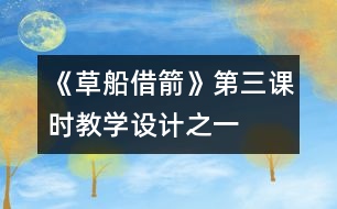 《草船借箭》第三課時(shí)教學(xué)設(shè)計(jì)之一