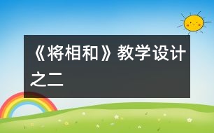 《將相和》教學(xué)設(shè)計之二