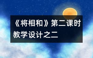 《將相和》第二課時教學設計之二