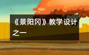 《景陽岡》教學(xué)設(shè)計之一