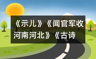 《示兒》、《聞官軍收河南河北》《古詩(shī)兩首》教學(xué)設(shè)計(jì)之四