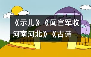 《示兒》、《聞官軍收河南河北》《古詩兩首》教學設計之六