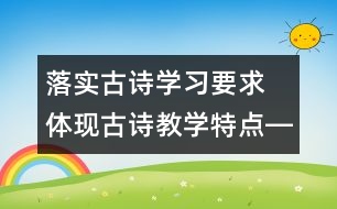 落實古詩學習要求　體現(xiàn)古詩教學特點――十二冊《古詩三首》教學設計