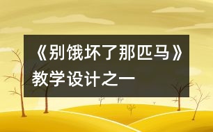 《別餓壞了那匹馬》教學設計之一