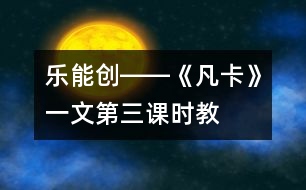 樂、能、創(chuàng)――《凡卡》一文第三課時教學談