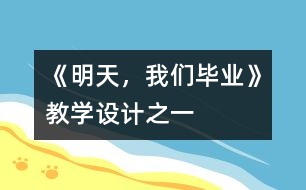 《明天，我們畢業(yè)》教學(xué)設(shè)計(jì)之一