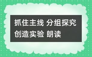 抓住“主線” 分組探究 創(chuàng)造實驗 朗讀感悟――《詹天佑》教學設計