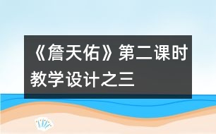 《詹天佑》第二課時教學設(shè)計之三