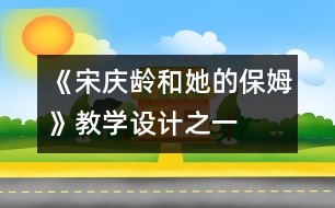 《宋慶齡和她的保姆》教學設(shè)計之一