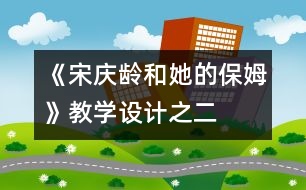 《宋慶齡和她的保姆》教學(xué)設(shè)計(jì)之二