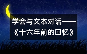 學(xué)會與文本對話――《十六年前的回憶》第二課時教學(xué)設(shè)計