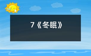 7《冬眠》