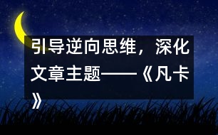 引導(dǎo)逆向思維，深化文章主題――《凡卡》一文的逆向思維教學(xué)設(shè)計(jì)