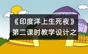 《印度洋上生死夜》第二課時教學設計之一