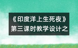 《印度洋上生死夜》第三課時教學設計之一