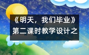 《明天，我們畢業(yè)》第二課時教學(xué)設(shè)計之一