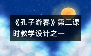 《孔子游春》第二課時(shí)教學(xué)設(shè)計(jì)之一