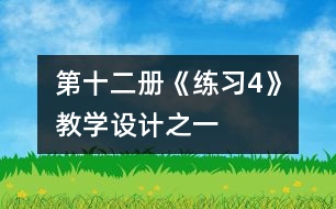 第十二冊(cè)《練習(xí)4》教學(xué)設(shè)計(jì)之一