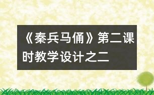 《秦兵馬俑》第二課時教學(xué)設(shè)計之二