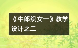 《牛郎織女（一）》教學(xué)設(shè)計之二