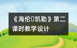 《海倫?凱勒》第二課時(shí)教學(xué)設(shè)計(jì)