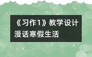 《習作1》教學設計：“漫話寒假生活”