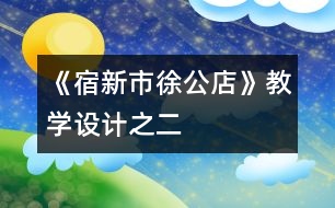 《宿新市徐公店》教學(xué)設(shè)計之二