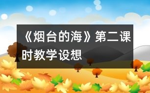 《煙臺的?！返诙n時教學(xué)設(shè)想