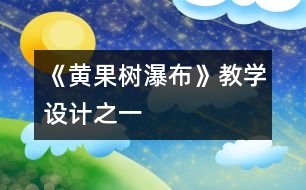 《黃果樹瀑布》教學(xué)設(shè)計之一