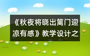 《秋夜將曉出籬門迎涼有感》教學(xué)設(shè)計(jì)之一