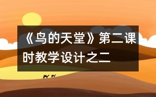 《鳥的天堂》第二課時教學設(shè)計之二