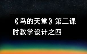 《鳥的天堂》第二課時教學(xué)設(shè)計之四