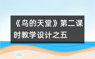 《鳥的天堂》第二課時教學設(shè)計之五