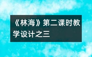 《林?！返诙n時(shí)教學(xué)設(shè)計(jì)之三