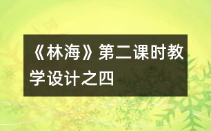 《林海》第二課時教學設計之四